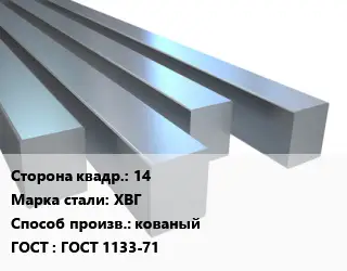 Квадрат стальной 14 Сталь: ХВГ кованый ГОСТ 1133-71